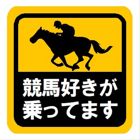 競馬好きが乗ってます おもしろ カー マグネットステッカー