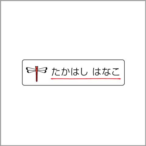 お名前シール【 とんぼ 】防水シール／食洗機対応／Sサイズ