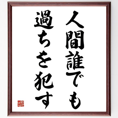 名言「人間誰でも過ちを犯す」／額付き書道色紙／受注後直筆(Y4617)