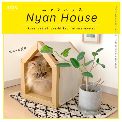 ニャンハウス　Nyan House　猫のダンボールハウス　爪とぎ　designed by mtm