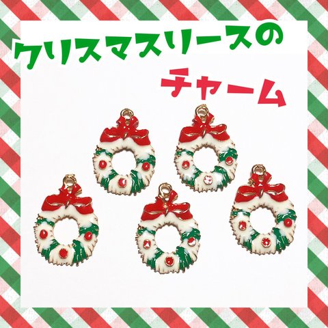 かわいい クリスマスリース 金属チャーム クリスマス☆彡