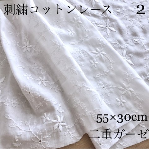 素敵な刺繍コットンレース② 小花柄 ボタニカル 二重ガーゼ ダブルガーゼ 白