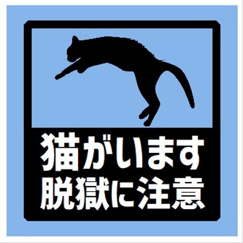 玄関 マグネットステッカー 猫がいます 脱獄に注意