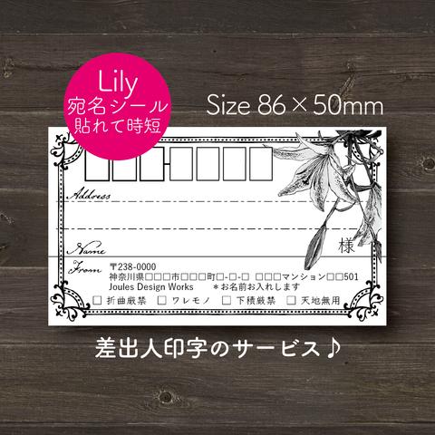 【60枚印字無料】宛名シール Lily