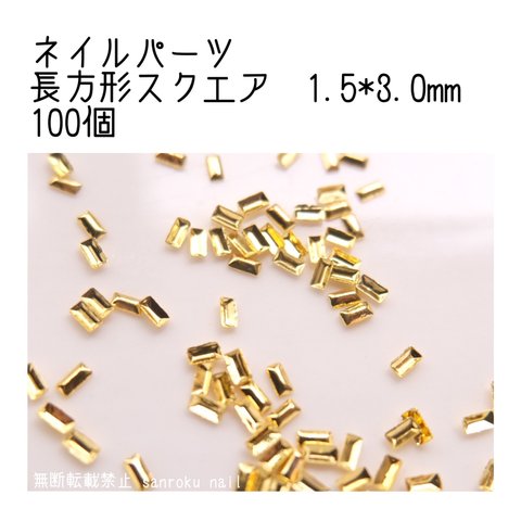 ネイルパーツ 長方形スクエア 1.5*3.0mm ゴールド 100個