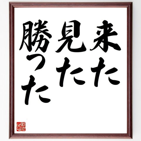 カエサルの名言「来た、見た、勝った」額付き書道色紙／受注後直筆（V6086）