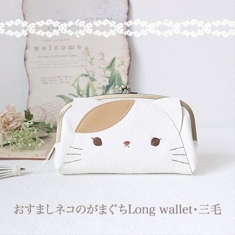 ［受注制作］おすましネコのがまぐちLong wallet・三毛