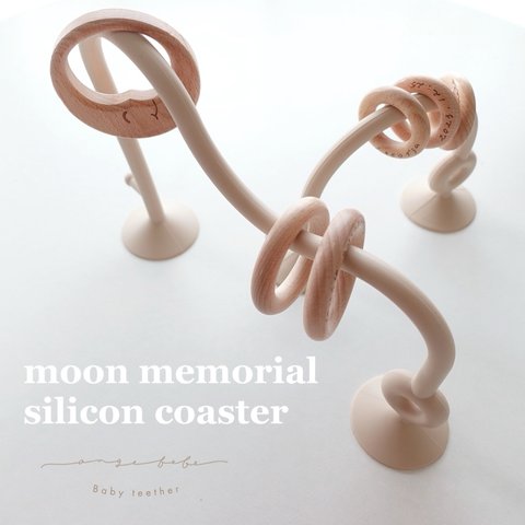 moon memorial  silicon coaster  知育玩具 モンテッソーリ シリコントイ 歯固めホルダー 出産祝い