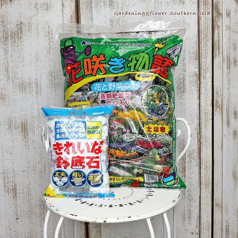 ☆送料無料☆ガーデニング用品 花と野菜の土 花咲き物語14L＆きれいな鉢底石2Lのセット