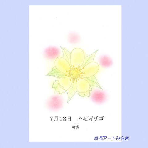 7月13日誕生花カード（花言葉つき）点描画