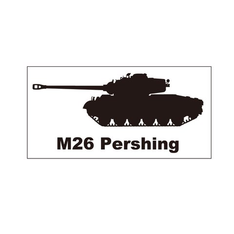 戦車ステッカー　M26パーシング