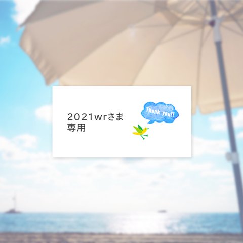 2021wrさま専用