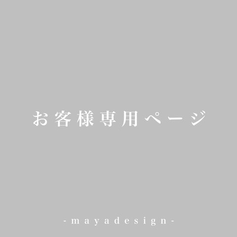 risa様 席札1枚追加 専用ページ