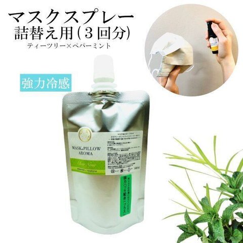 《冷感》 詰め替え用 70ml 【強力 クリアノーズ】 70ml マスクスプレー ひんやり クール 天然 ハッカ 夏 薄荷 ティーツリー ユーカリ 涼 鼻づまり 冷却 消臭 静菌 ピロー アロマ 和精