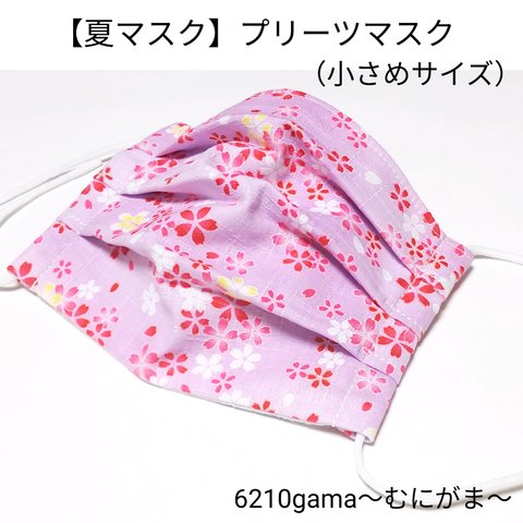 （10）【夏マスク 】桜吹雪 プリーツマスク（小さめサイズ ）