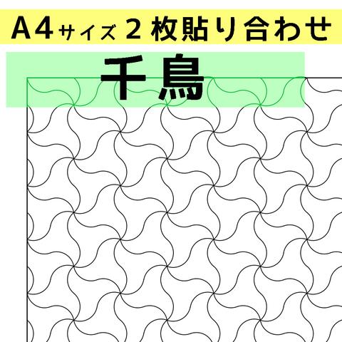 刺し子のふきん　ダウンロード図案　A4千鳥