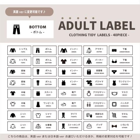 〔 ADULT 〕表記デザイン選べる！ 大人用衣類ラベルシール / 40種類セット / 整理整頓ラベル / シンプルデザイン / 日本語ver or 英語ver / 用紙変更可能♪