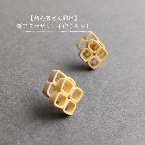 【動画付キット】ペーパークイリングで手作り紙アクセサリー「菜の花ピアス(イヤリング)」