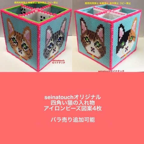 図案　seinatouchオリジナルアイロンビーズ図案4枚　サバトラ猫茶トラキジトラ猫三毛猫四角い入れ物　小物入れ　ペン立て