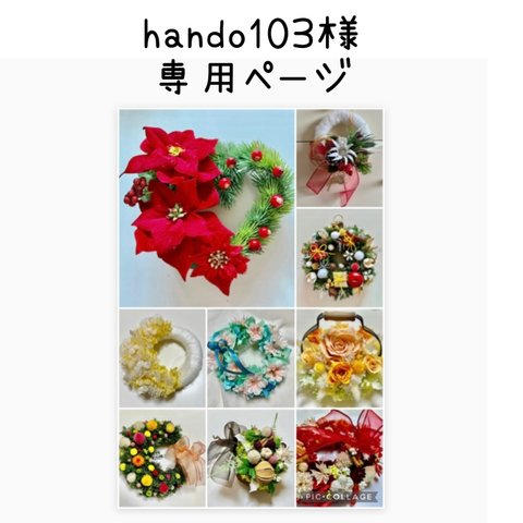 hando103様の専用ページ