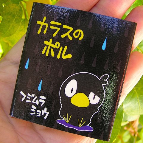 豆えほん13「カラスのポル」