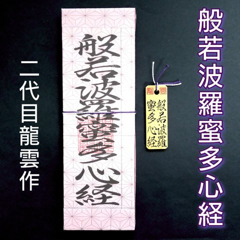 【般若波羅蜜多心経符 ペアセット 麻の葉模様】護符 霊符 お守り 開運 札 木札 手作り 開運グッズ 仏教の教え 三蔵法師 般若心経 自己の執着 耳なし芳一 般若波羅蜜多心経 ★2121★