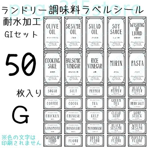 ラベルシール　ヨーロピアン　調味料・ランドリー2種セット　耐水加工　GI