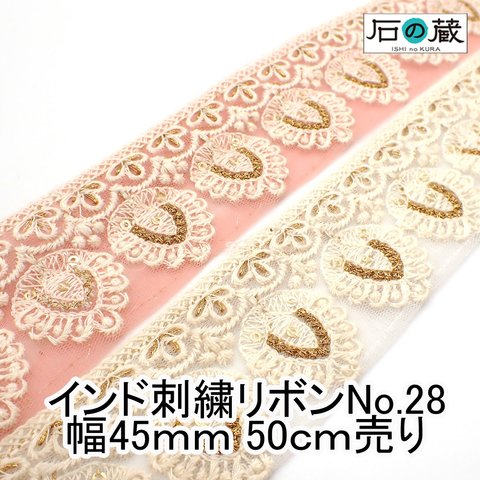 ish-28 刺繍リボン メッシュリボン スパンコール フラワー刺繍 チロリアンテープ No.28 幅45ｍｍ 50ｃｍ売り