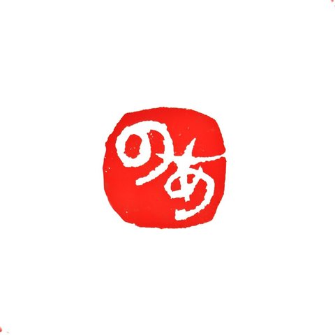 遊びのはんこ　ひらがな２～3文字