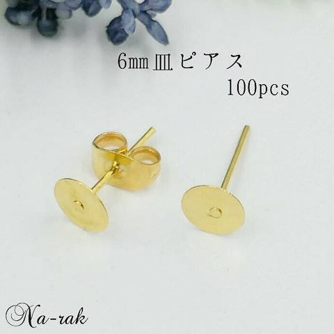 【処分セール8】６㎜皿 ピアス 100個 ＃在庫限り ゴールド 貼り付け スタッドピアス 金具 カン無し