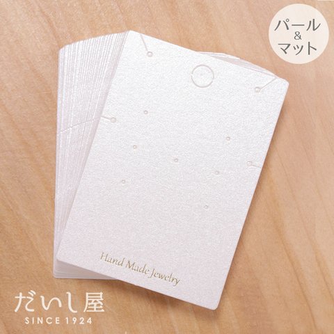 【3way】台紙Ｌ ピアス・ネックレス・ブレスレット兼用（パール紙・マット紙＋金箔ロゴ）4.7×6.7cm 30枚 日本製  D015　D048