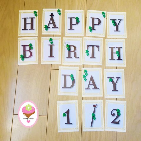 【ガーランド】ハッピーバースデー☆１歳の誕生日に　ハーフバースデー　２歳の誕生日まで使えます