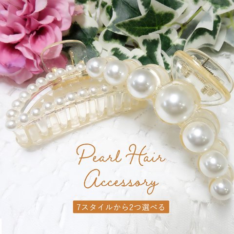 【 Sale！】パールヘアークリップ　7スタイルから2個選べる