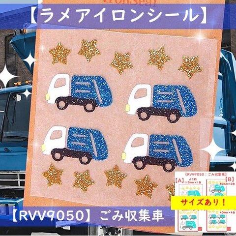 【ごみ収集車】⭐ゴミ収集車清掃車クルマはたらくくるまラメアイロンシールアイロンワッペンワンポイントパーツ素材マスク耐水シールマーク目印乗りものアップリケ乗り物のりもの男の子人気幼稚園アイロンプリント