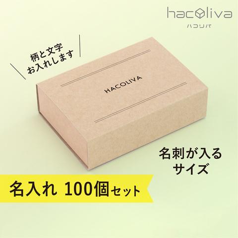 【名入れ】スリーブ箱　ギフトボックス　100個セット　クラフト　hacoliva　ハコリバ 