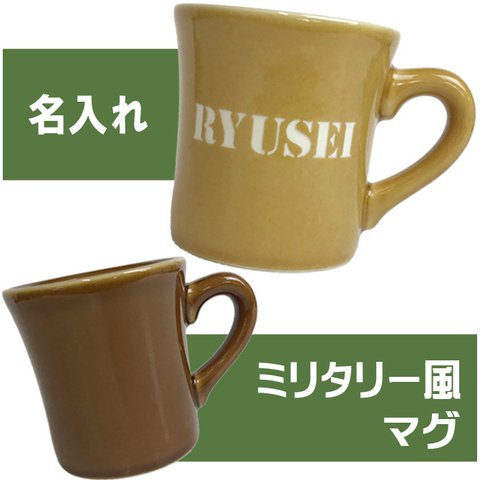 送料無料 名入れ プレゼント ミリタリー風 マグカップ ギフト 記念品 誕生日 ステンシル文字  ブラウン ベージュ 新築 引っ越し お祝い