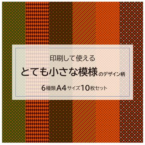 とても小さな模様のデザインペーパーA4＊004 ハロウィン 柄6種類　10枚の印刷用データ