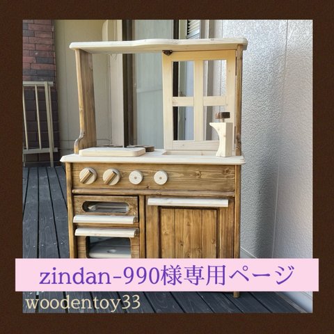 zindan-990様専用ページ　おままごとキッチン　対面クラシック２　おもちゃ　ままごとキッチン