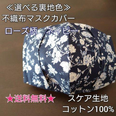 小さめsize追加！送料無料≪選べる裏地≫不織布マスクカバー☆ローズ柄ネイビー【受注生産】