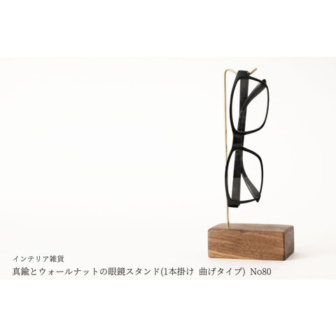 真鍮とウォールナットの眼鏡スタンド(1本掛け 曲げタイプ) No80