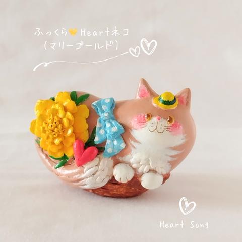 ふっくら💛Heartネコ(マリーゴールド)