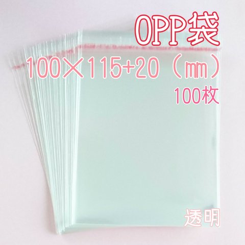 OPP袋 テープ付き 透明 【100×115+20(㎜)】100枚