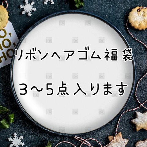 ≪送料無料≫ご希望をお聞きして内容を決めるヘアゴム福袋 