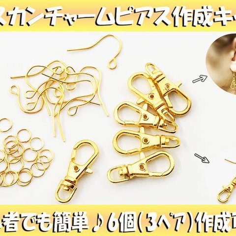 送料無料　アクセサリーキット　ピアス　キット　ハンドメイド　ピアスパーツ　ゴールド　丸カン　チャーム　ナスカン　ハンドメイドパーツ　アクセサリーパーツ　(AP0711) 