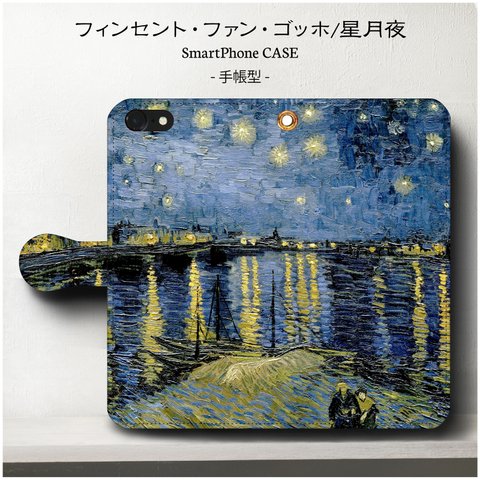 【名作絵画ゴッホ/ローヌ川の星月夜】スマホケース手帳型 全機種対応 iPhone12 iPhone13mini Xperia10lV  iPhoneSE3 第三世代