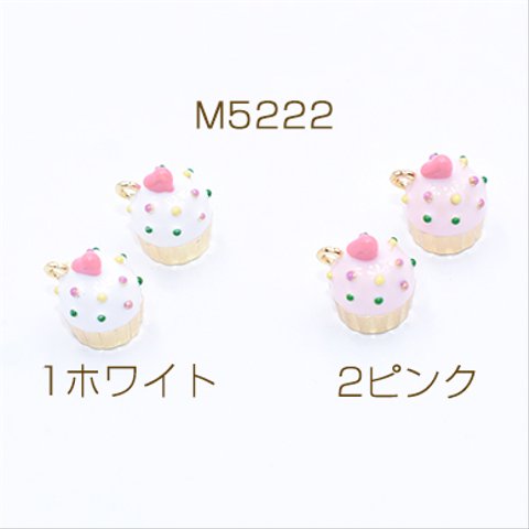 M5222-1  8個  高品質エポチャーム カップケーキ 1カン 10×15mm 2×【4個入り】