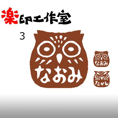 梟 ふくろう フクロウのはんこ３・４　石のはんこ　篆刻　鳥