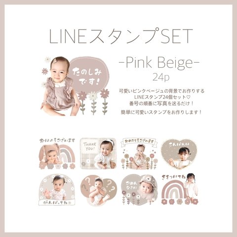LINEスタンプセット【pink/beige】24個