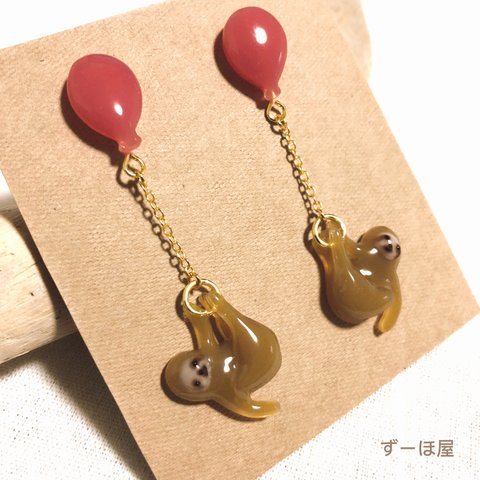 風船でゆらゆら⭐︎なまけものピアス♪（レッド）