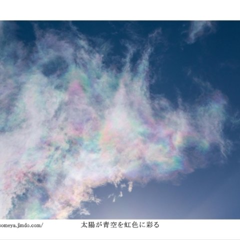 写真ポストカードNo.17「太陽が青空を虹色に彩る」【選べる3枚】